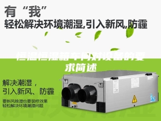 常见问题恒温恒湿箱车间对设备的要求简述