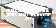 宁波专业防爆正压柜价格(哪家比较好？2023已更新)