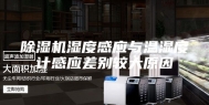 除湿机湿度感应与温湿度计感应差别较大原因