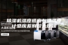 除湿机湿度感应与温湿度计感应差别较大原因