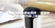国外除湿机有哪些品牌  国外除湿机品牌介绍【详解】