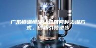 广东恒温恒湿试验箱两种去湿方式，创新引领进步