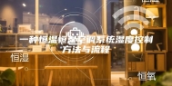 一种恒温恒湿空调系统湿度控制方法与流程
