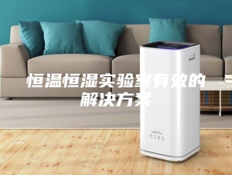 常见问题恒温恒湿实验室有效的解决方案
