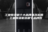 工业除湿机十大品牌排名科普，工业除湿机选哪个品牌好