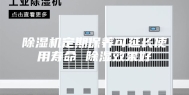 除湿机定期保养可延长使用寿命 除湿效果好