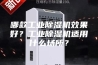 哪款工业除湿机效果好？工业除湿机适用什么场所？