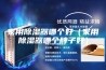家用除湿器哪个好（家用除湿器哪个牌子好）