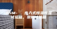ASM- 、步入式恒温恒湿试验箱、泉州试验箱