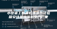 小型桌上型高低温湿热试验箱安诗曼除湿机生产厂家