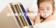 吴江电子厂除湿机＊价格