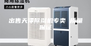 出售天津除湿机专卖 质量保证