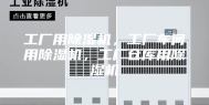 工厂用除湿机，工厂车间用除湿机，工厂仓库用除湿机
