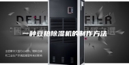 一种豆粕除湿机的制作方法