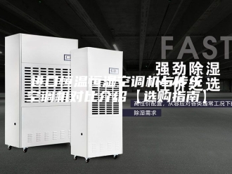 常见问题进口恒温恒湿空调机与传统空调机对比介绍【选购指南】