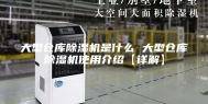 大型仓库除湿机是什么 大型仓库除湿机使用介绍【详解】
