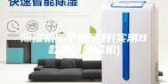 除湿机哪个牌子好(实测8款热门除湿机)