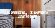 韶关除湿机、工业防潮除湿机经销商