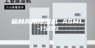 榆林商用除湿机 ASML-150S