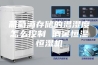 葡萄酒存储的温湿度怎么控制 酒窖恒温恒湿机