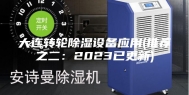 大连转轮除湿设备应用(推荐之二：2023已更新)
