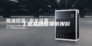 工业品牌除湿机报价