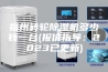 福州转轮除湿机多少钱一台(报价指导：2023已更新)