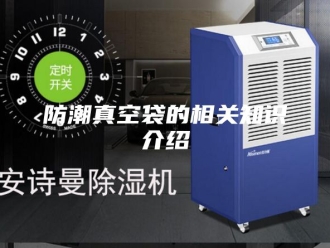 知识百科防潮真空袋的相关知识介绍