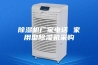 除湿机厂家电话 家用型除湿机采购