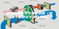 恒温恒湿箱安全操作规程（恒温干燥箱安全操作规程）