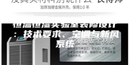 恒温恒湿实验室装修设计：技术要求、空调与新风系统