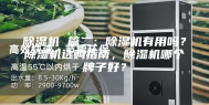 除湿机 篇二：除湿机有用吗？除湿机选购指南，除湿机哪个牌子好？
