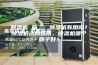除湿机 篇二：除湿机有用吗？除湿机选购指南，除湿机哪个牌子好？
