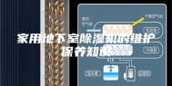 家用地下室除湿机的维护保养知识