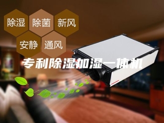 常见问题专利除湿加湿一体机