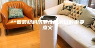 **包装材料防潮性能测试的重要意义