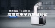 高低温电子万能试验机