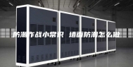 防潮作战小常识 墙面防潮怎么做
