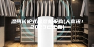 温州转轮式除湿机采购(大喜讯！2023已更新)