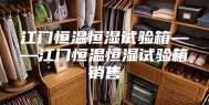 江门恒温恒湿试验箱——江门恒温恒湿试验箱销售