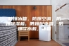 防爆冰箱，防爆空调，防爆除湿机，防爆配电箱，防爆饮水机，冰箱
