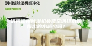 请问使用除湿机会使空调排水管排出的水减少吗？