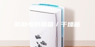 防静电防潮箱／干燥箱