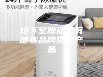 行业新闻地下室除湿机有哪些品牌供应产品
