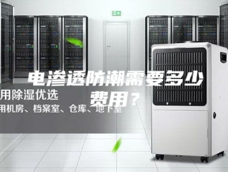 知识百科电渗透防潮需要多少费用？