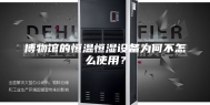博物馆的恒温恒湿设备为何不怎么使用？