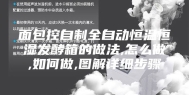 面包控自制全自动恒温恒湿发酵箱的做法,怎么做,如何做,图解详细步骤
