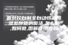 面包控自制全自动恒温恒湿发酵箱的做法,怎么做,如何做,图解详细步骤