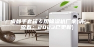 成都手套箱专用除湿机厂家(请查看：2023已更新)