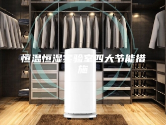 常见问题恒温恒湿实验室四大节能措施